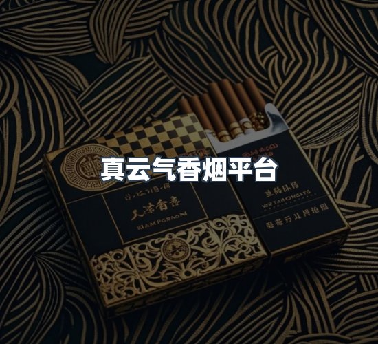 关于真云气香烟平台